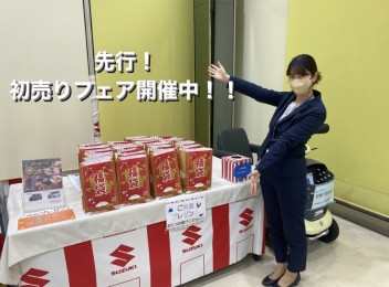 ☆まだまだ先行！初売りフェア開催中！！！☆